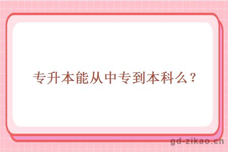 专升本能从中专到本科么?