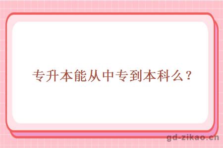 专升本能从中专到本科么？