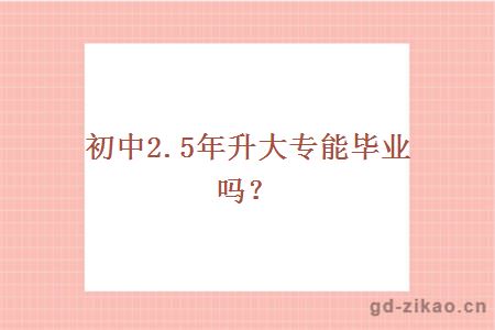 初中2.5年升大专能毕业吗?