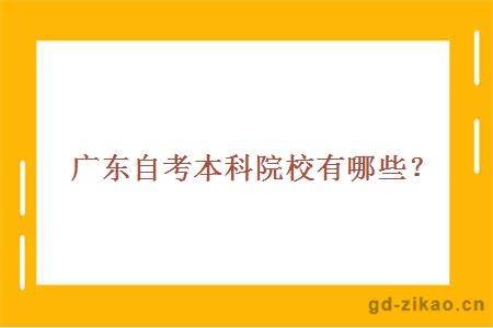 广东自考本科院校有哪些？