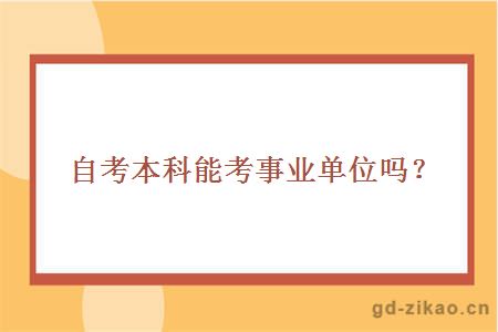 自考本科能考事业单位吗？