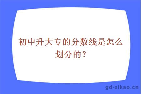 初中升大专的分数线是怎么划分的？