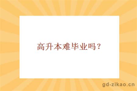 高升本难毕业吗？