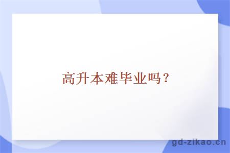 高升本难毕业吗？