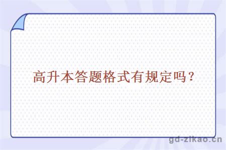 高升本答题格式有规定吗?