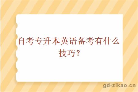 自考专升本英语备考有什么技巧?