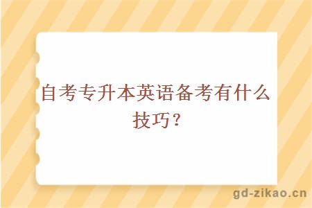 自考专升本英语备考有什么技巧？