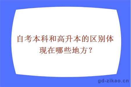 自考本科和高升本的区别体现在哪些地方？