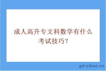 成人高升专文科数学有什么考试技巧？