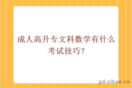 成人高升专文科数学有什么考试技巧？