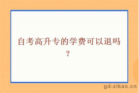自考高升专的学费可以退吗?