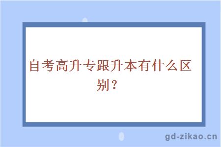自考高升专跟升本有什么区别?