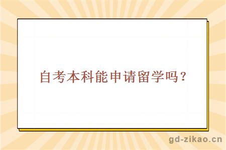 自考本科能申请留学吗?