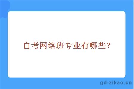 自考网络班专业有哪些？