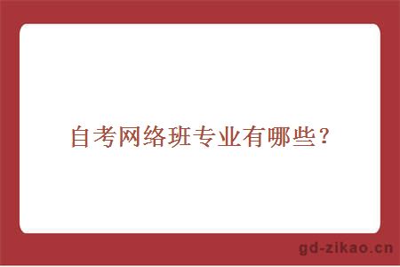 自考网络班专业有哪些?