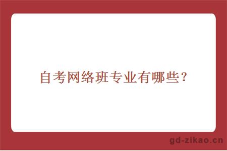 自考网络班专业有哪些？