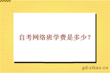自考网络班学费是多少？