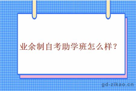 业余制自考助学班怎么样？