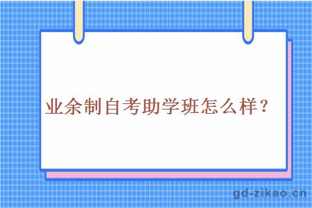 业余制自考助学班怎么样？