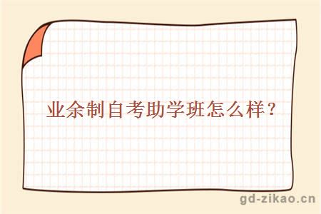 业余制自考助学班怎么样？