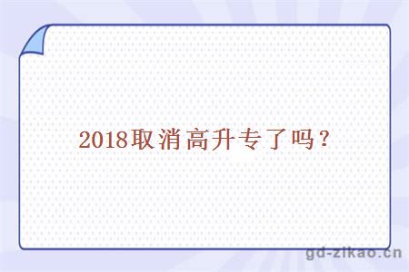 2018取消高升专了吗?