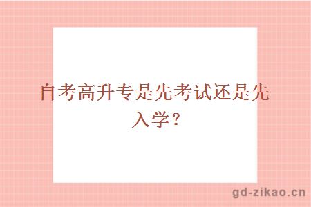 自考高升专是先考试还是先入学？