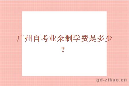 广州自考业余制学费是多少?