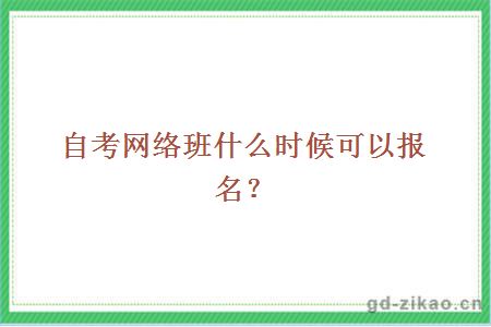 自考网络班什么时候可以报名？