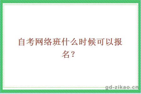 自考网络班什么时候可以报名？