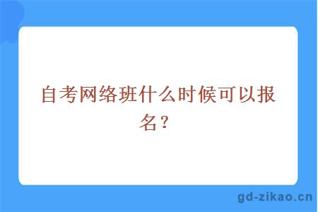 自考网络班什么时候可以报名