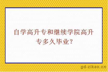 自学高升专和继续学院高升专多久毕业？