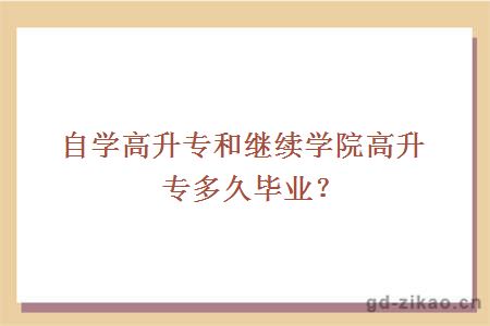 自学高升专和继续学院高升专多久毕业?