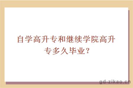 自学高升专和继续学院高升专多久毕业？