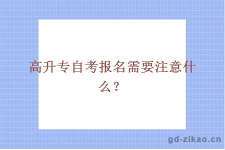 高升专自考报名需要注意什么？