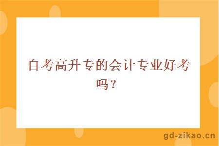 自考高升专的会计专业好考吗？