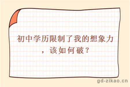 初中学历限制了我的想象力,该如何破?