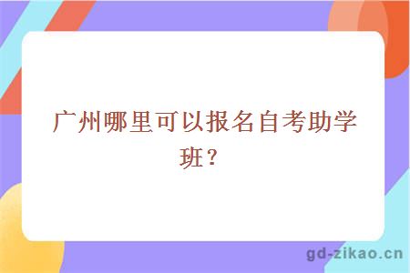 广州哪里可以报名自考助学班？