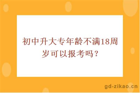 初中升大专年龄不满18周岁可以报考吗？