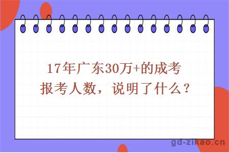 17年广东30万+的成考报考人数,说明了什么?