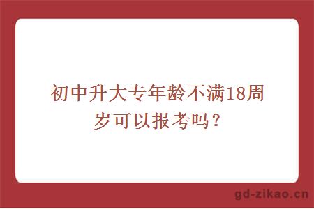 初中升大专年龄不满18周岁可以报考吗?