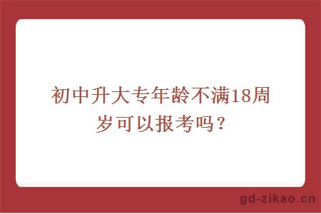 初中升大专年龄不满18周岁可以报考吗？