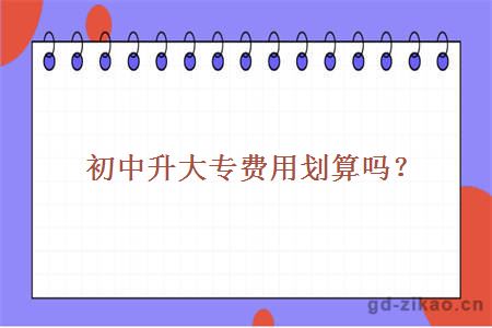 初中升大专费用划算吗?
