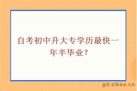 自考初中升大专学历最快一年半毕业？