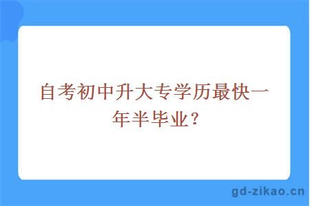 自考初中升大专学历最快一年半毕业?