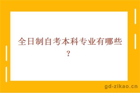 全日制自考本科专业有哪些？