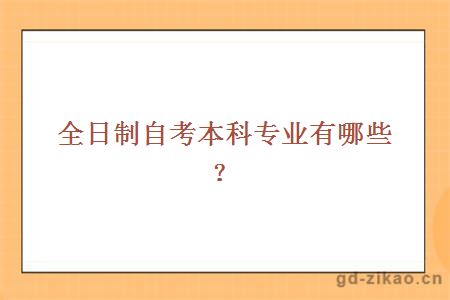 全日制自考本科专业有哪些?