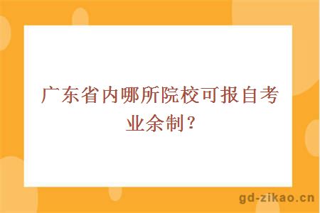 广东省内哪所院校可报自考业余制？