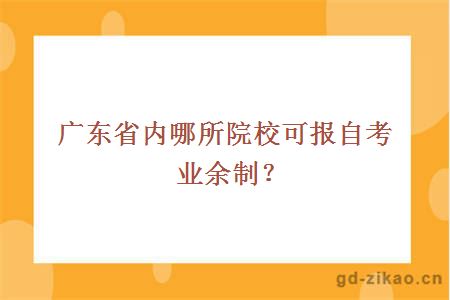 广东省内哪所院校可报自考业余制？