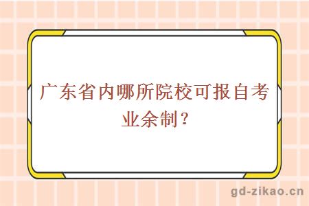 广东省内哪所院校可报自考业余制？