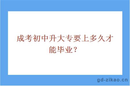 成考初中升大专要上多久才能毕业？